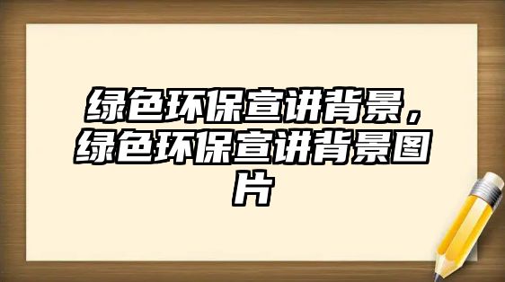 綠色環(huán)保宣講背景，綠色環(huán)保宣講背景圖片