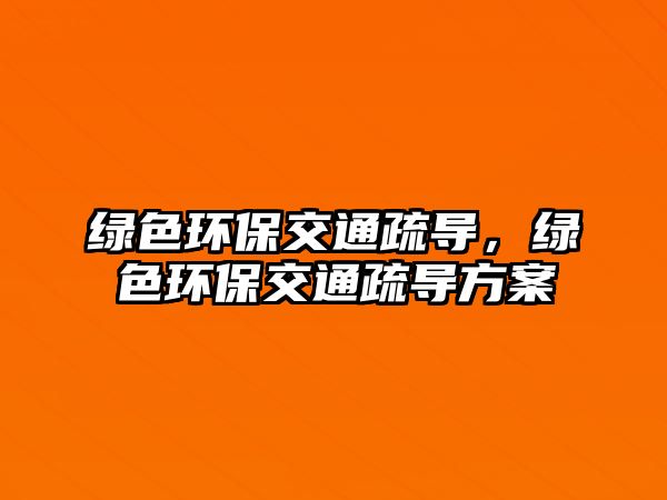 綠色環(huán)保交通疏導(dǎo)，綠色環(huán)保交通疏導(dǎo)方案