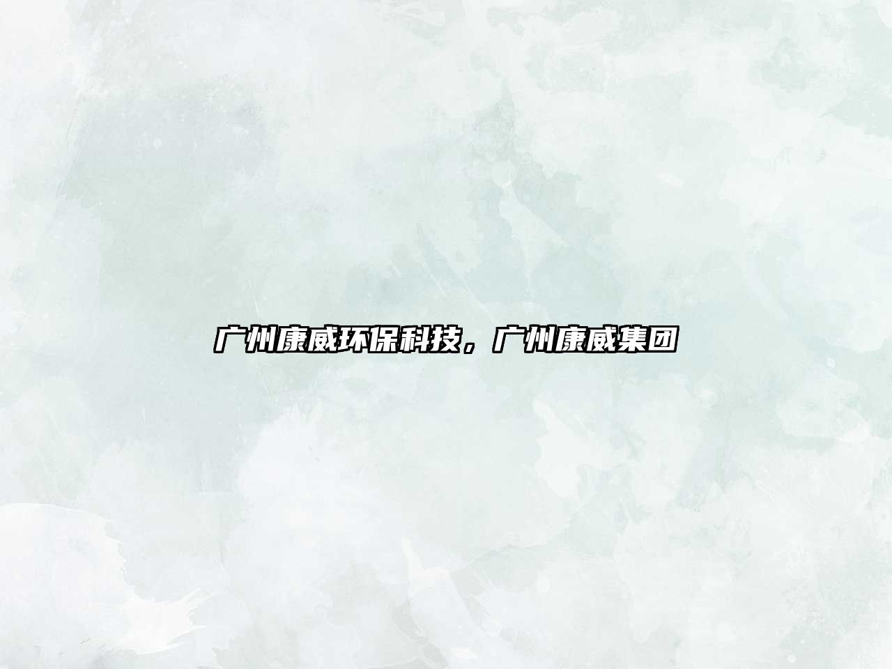 廣州康威環(huán)?？萍?，廣州康威集團