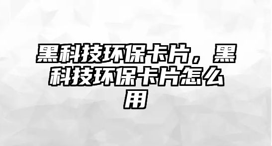黑科技環(huán)?？ㄆ?，黑科技環(huán)?？ㄆ趺从?/> 
									</a>
									<h4 class=