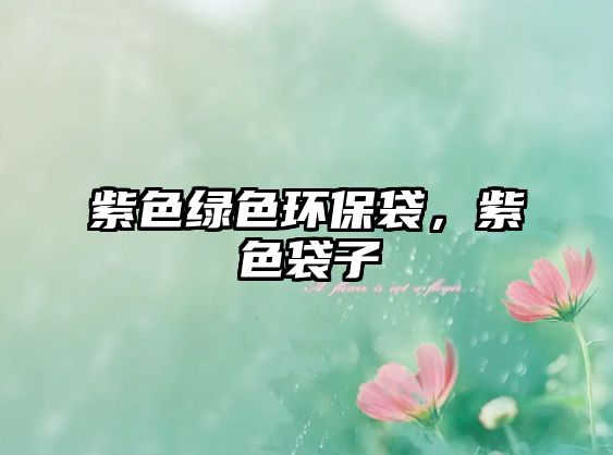 紫色綠色環(huán)保袋，紫色袋子