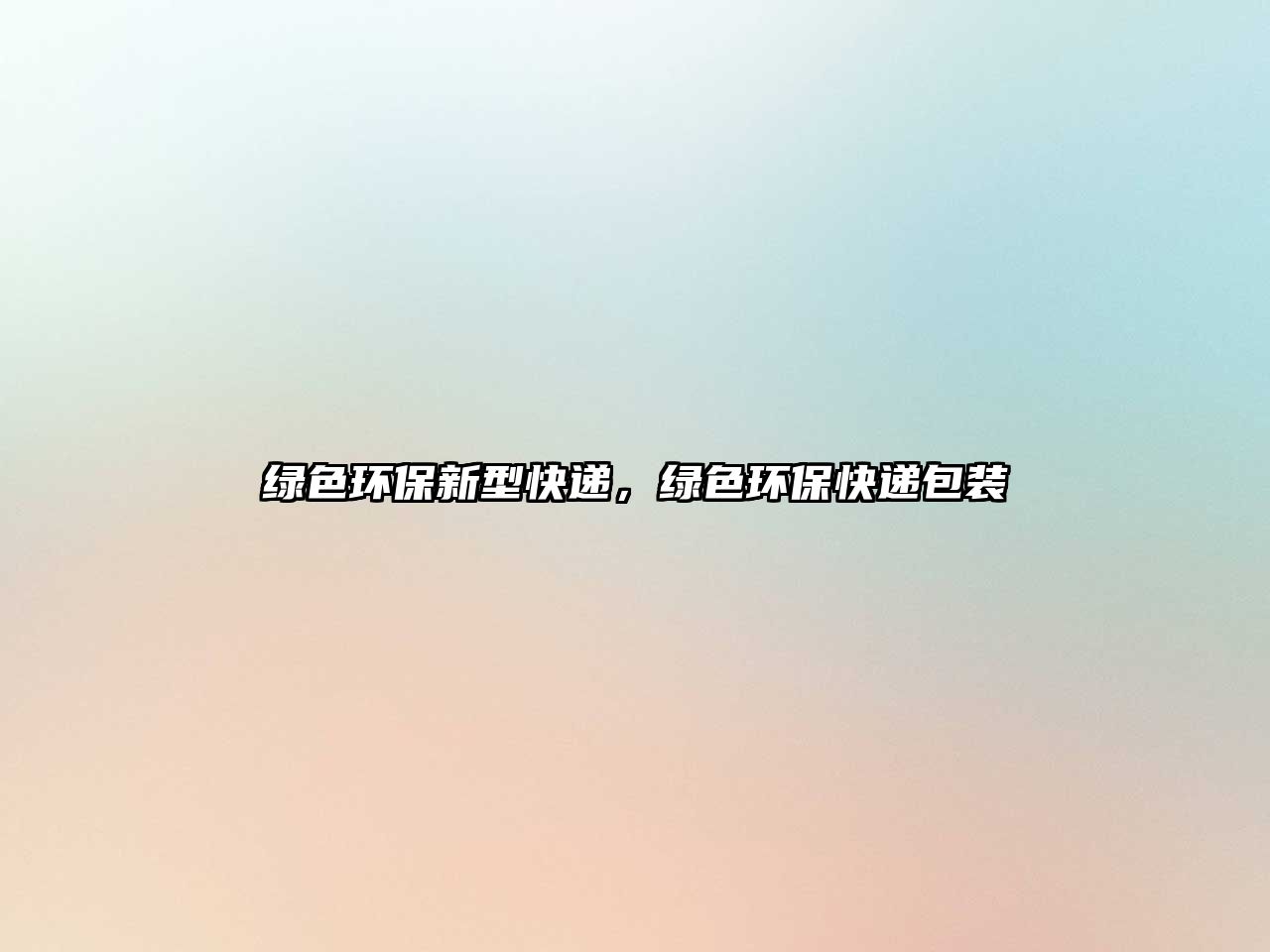 綠色環(huán)保新型快遞，綠色環(huán)?？爝f包裝
