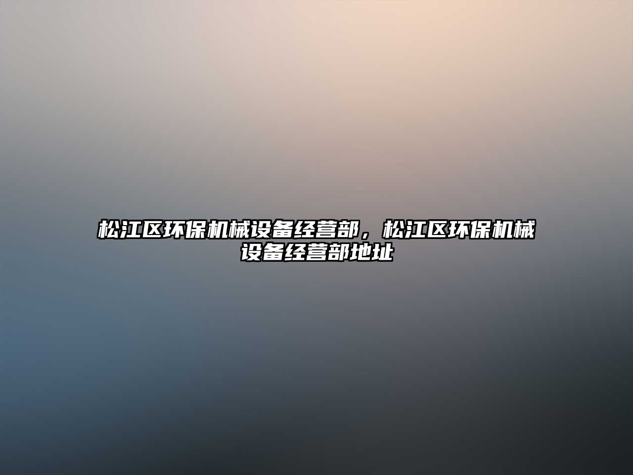 松江區(qū)環(huán)保機(jī)械設(shè)備經(jīng)營(yíng)部，松江區(qū)環(huán)保機(jī)械設(shè)備經(jīng)營(yíng)部地址
