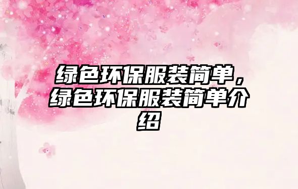 綠色環(huán)保服裝簡單，綠色環(huán)保服裝簡單介紹