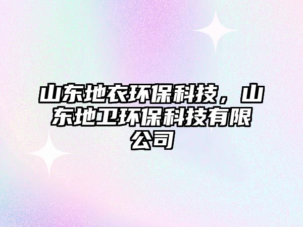 山東地衣環(huán)?？萍迹綎|地衛(wèi)環(huán)?？萍加邢薰?/> 
									</a>
									<h4 class=