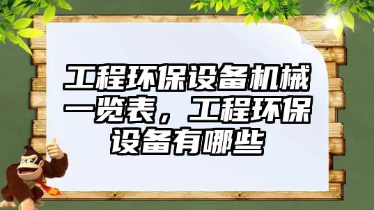 工程環(huán)保設備機械一覽表，工程環(huán)保設備有哪些