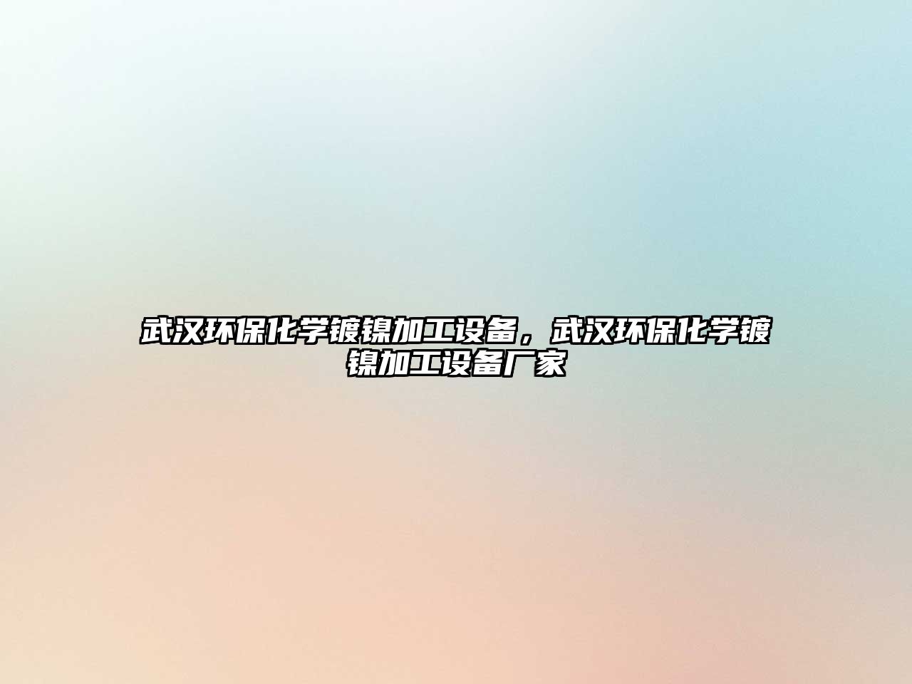 武漢環(huán)保化學(xué)鍍鎳加工設(shè)備，武漢環(huán)保化學(xué)鍍鎳加工設(shè)備廠家