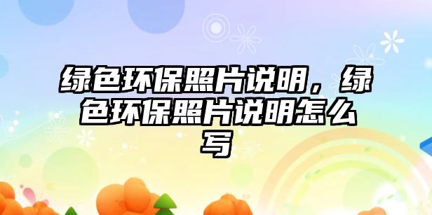 綠色環(huán)保照片說明，綠色環(huán)保照片說明怎么寫