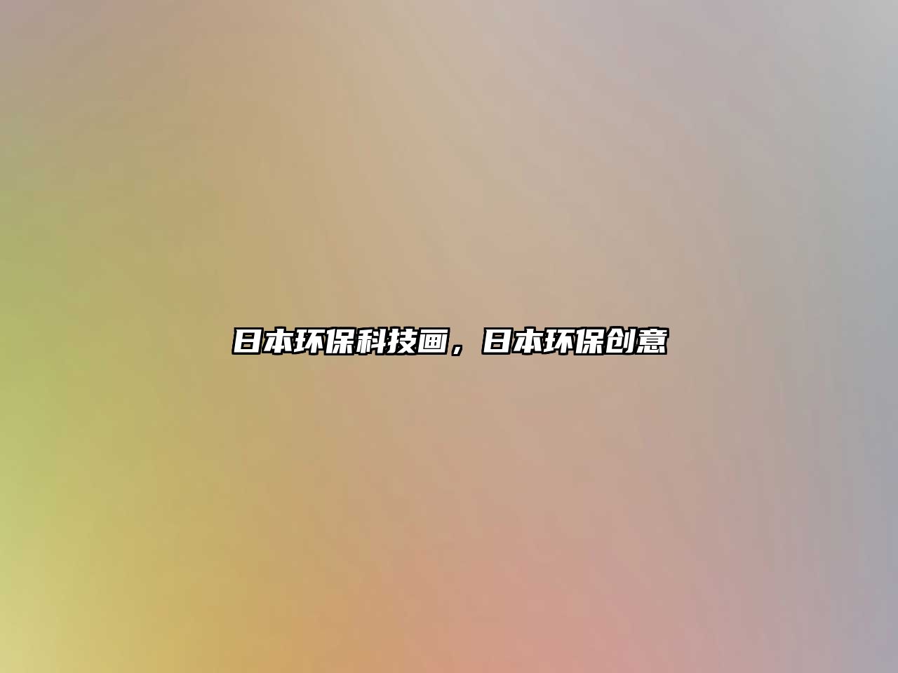 日本環(huán)?？萍籍?，日本環(huán)保創(chuàng)意