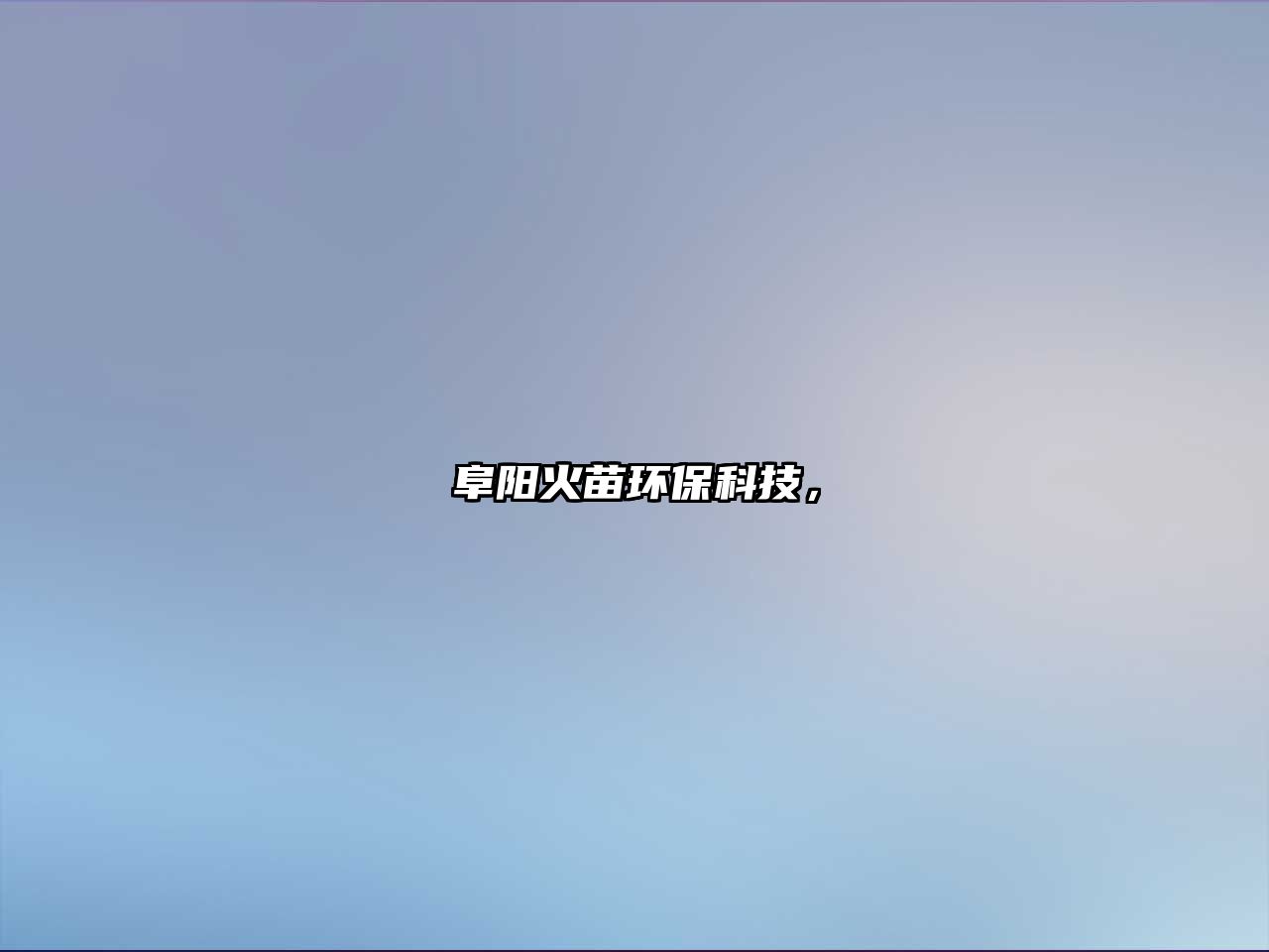 阜陽火苗環(huán)保科技，