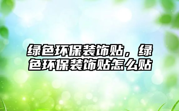 綠色環(huán)保裝飾貼，綠色環(huán)保裝飾貼怎么貼