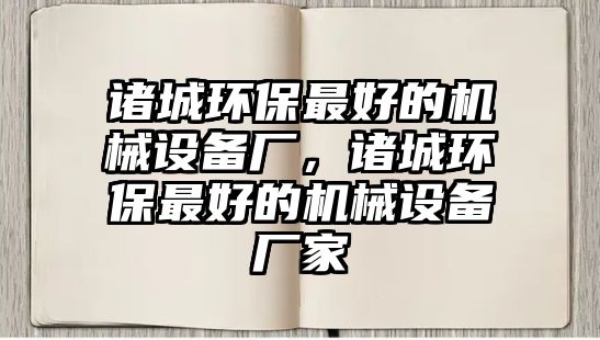 諸城環(huán)保最好的機(jī)械設(shè)備廠，諸城環(huán)保最好的機(jī)械設(shè)備廠家