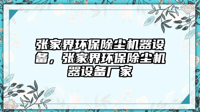 張家界環(huán)保除塵機(jī)器設(shè)備，張家界環(huán)保除塵機(jī)器設(shè)備廠家