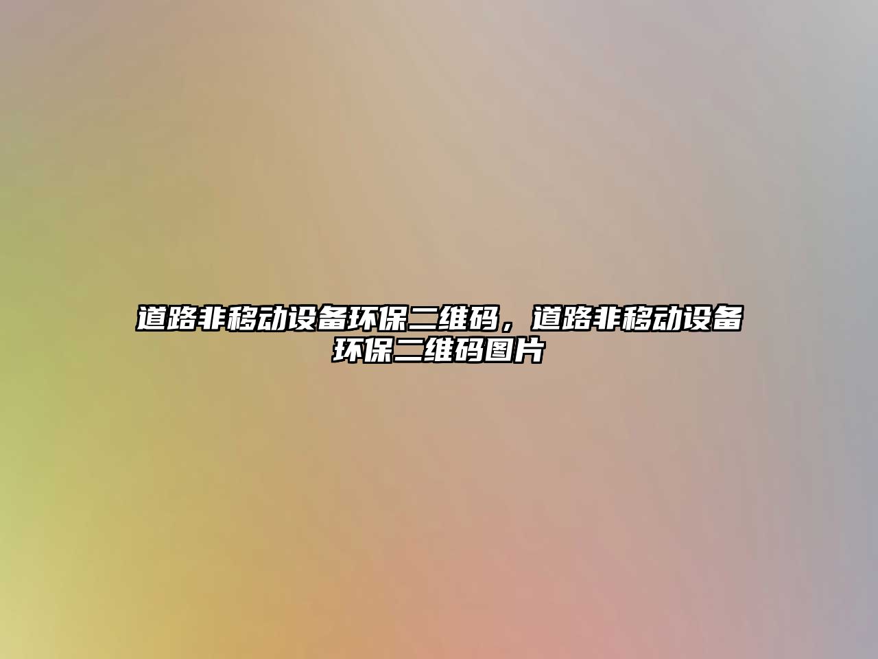 道路非移動設備環(huán)保二維碼，道路非移動設備環(huán)保二維碼圖片