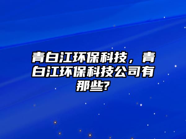 青白江環(huán)?？萍迹喟捉h(huán)?？萍脊居心切?