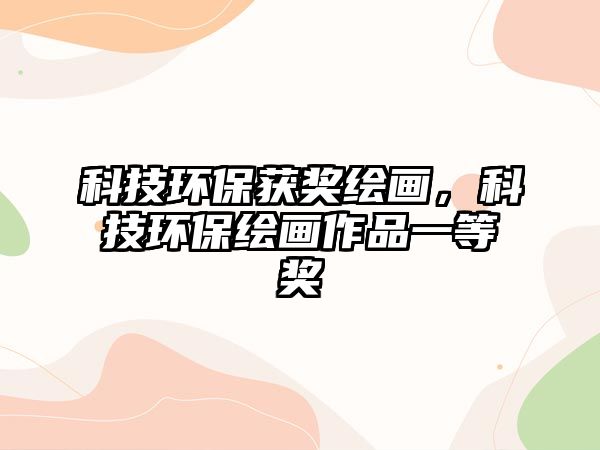 科技環(huán)保獲獎(jiǎng)繪畫，科技環(huán)保繪畫作品一等獎(jiǎng)