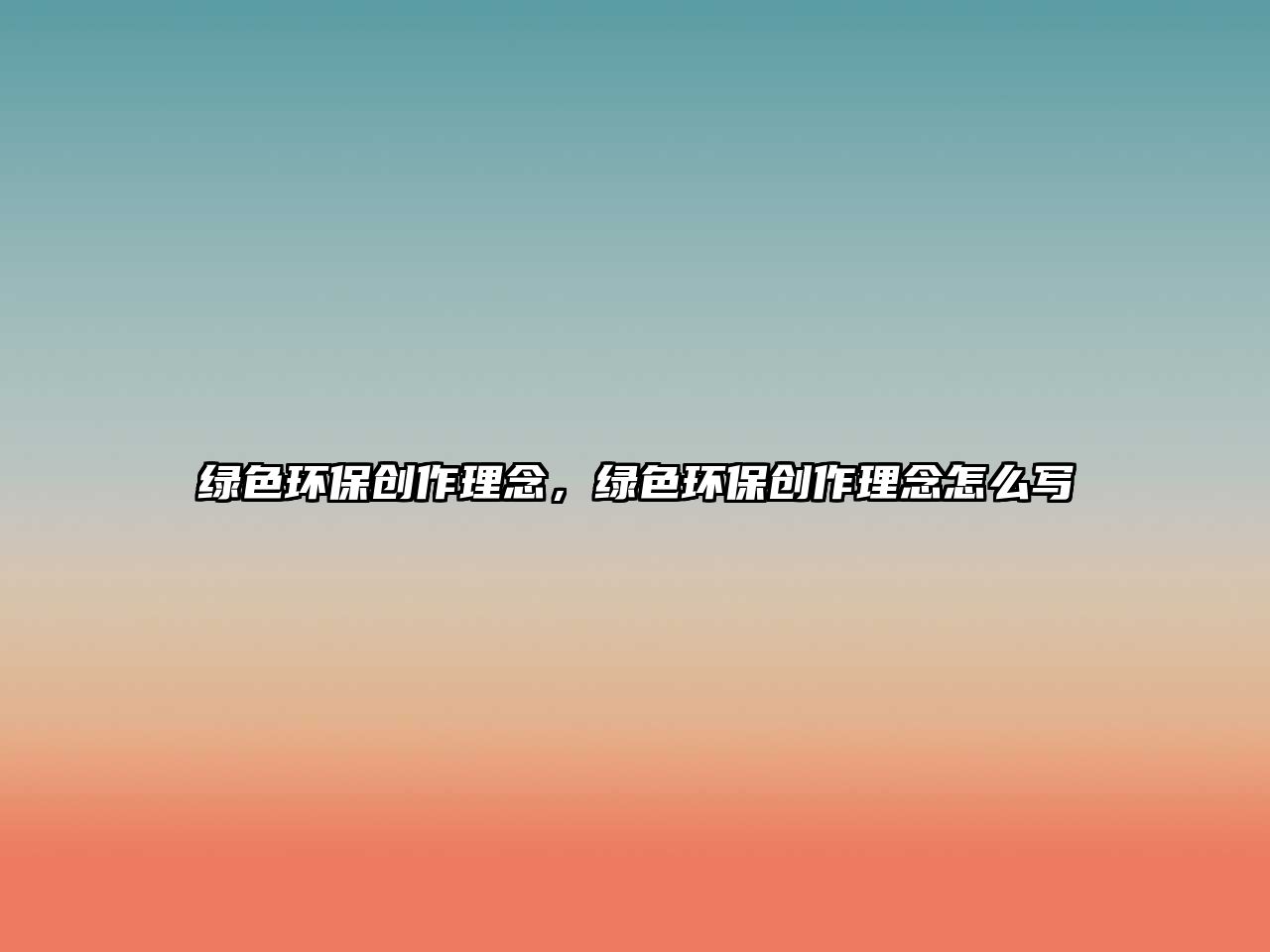 綠色環(huán)保創(chuàng)作理念，綠色環(huán)保創(chuàng)作理念怎么寫