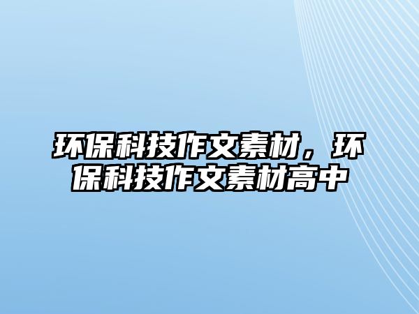 環(huán)?？萍甲魑乃夭?，環(huán)?？萍甲魑乃夭母咧?/> 
									</a>
									<h4 class=