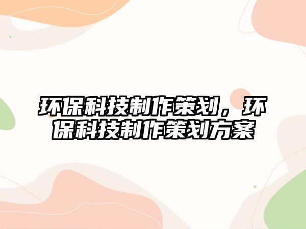 環(huán)?？萍贾谱鞑邉?，環(huán)?？萍贾谱鞑邉澐桨? class=