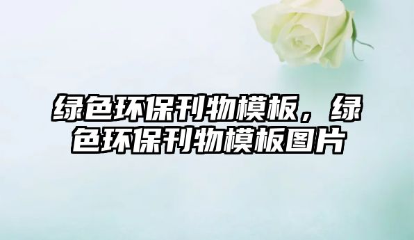 綠色環(huán)?？锬０澹G色環(huán)?？锬０鍒D片
