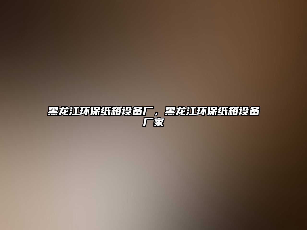 黑龍江環(huán)保紙箱設(shè)備廠，黑龍江環(huán)保紙箱設(shè)備廠家