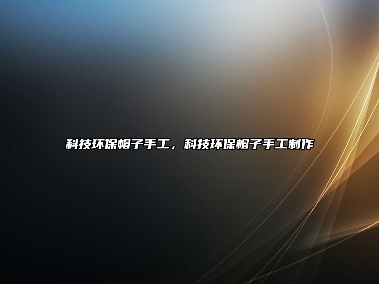 科技環(huán)保帽子手工，科技環(huán)保帽子手工制作