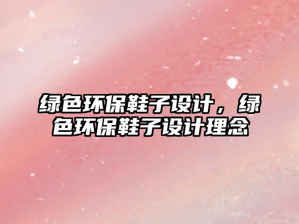 綠色環(huán)保鞋子設計，綠色環(huán)保鞋子設計理念