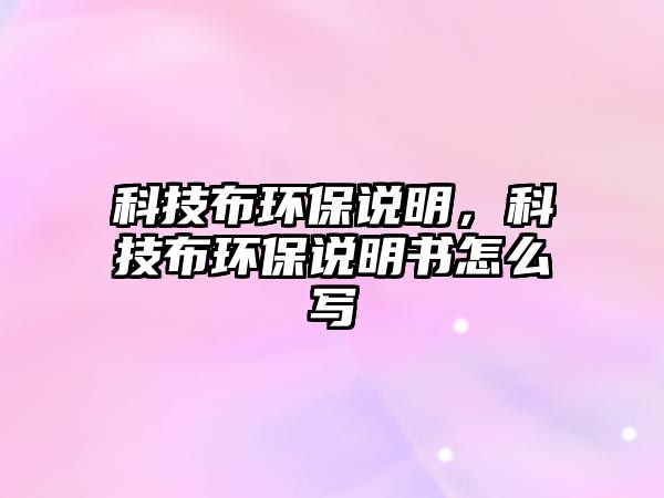 科技布環(huán)保說明，科技布環(huán)保說明書怎么寫