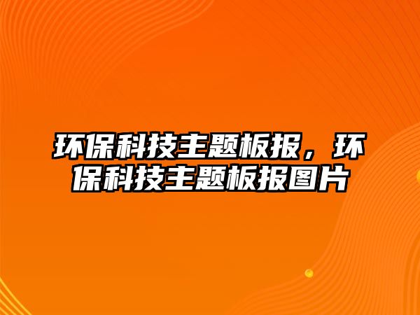 環(huán)?？萍贾黝}板報，環(huán)?？萍贾黝}板報圖片