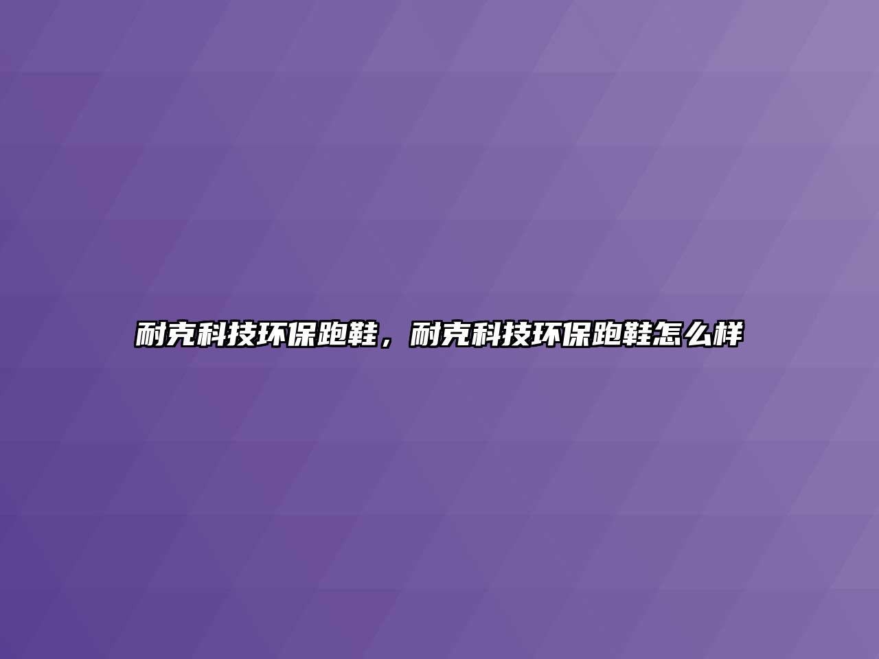 耐克科技環(huán)保跑鞋，耐克科技環(huán)保跑鞋怎么樣