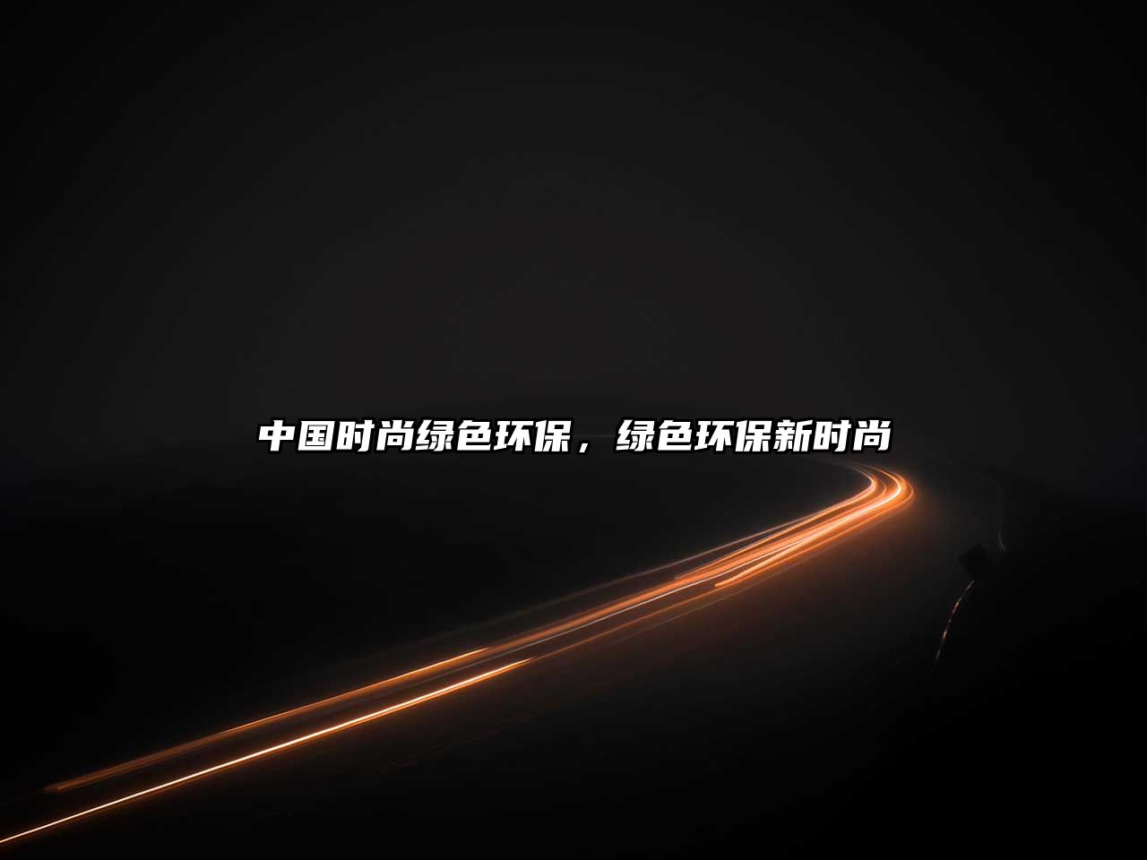 中國時(shí)尚綠色環(huán)保，綠色環(huán)保新時(shí)尚