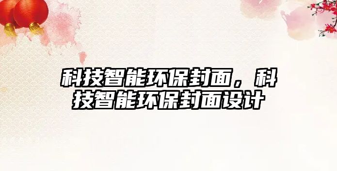 科技智能環(huán)保封面，科技智能環(huán)保封面設(shè)計