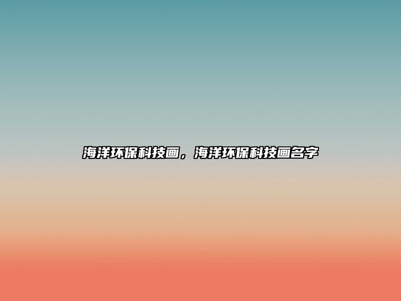海洋環(huán)?？萍籍?，海洋環(huán)?？萍籍嬅?/> 
									</a>
									<h4 class=