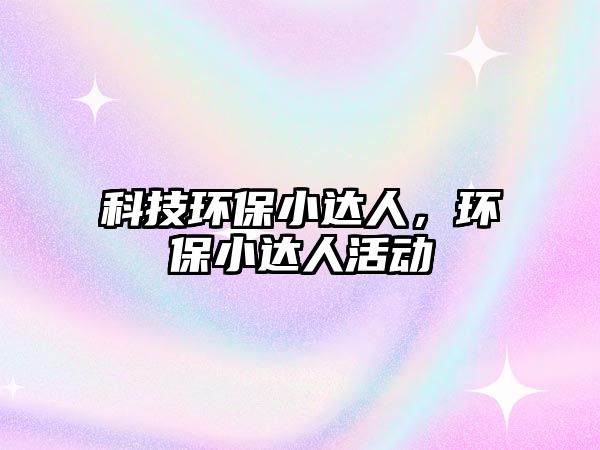 科技環(huán)保小達(dá)人，環(huán)保小達(dá)人活動(dòng)