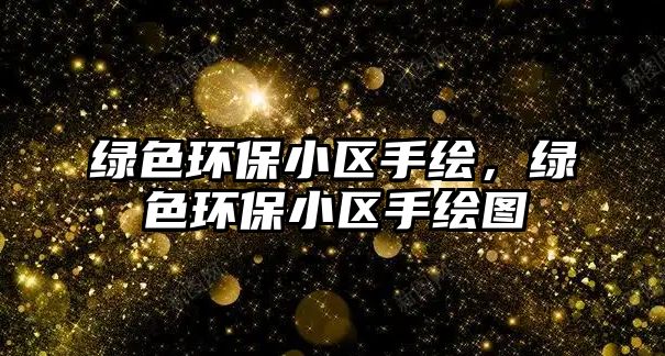 綠色環(huán)保小區(qū)手繪，綠色環(huán)保小區(qū)手繪圖