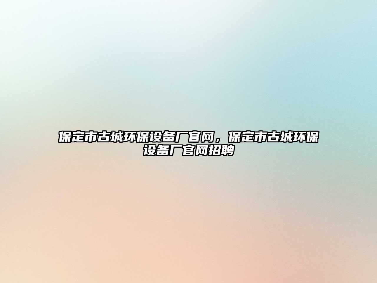 保定市古城環(huán)保設(shè)備廠官網(wǎng)，保定市古城環(huán)保設(shè)備廠官網(wǎng)招聘