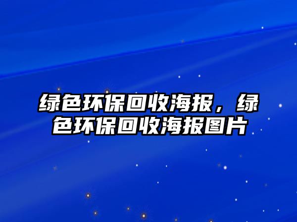 綠色環(huán)?；厥蘸?，綠色環(huán)?；厥蘸髨D片