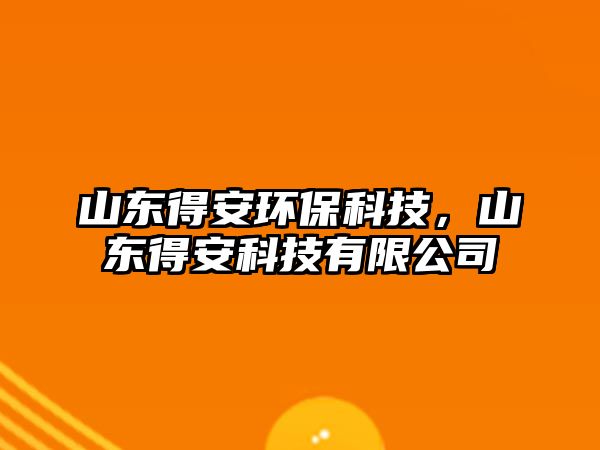 山東得安環(huán)?？萍迹綎|得安科技有限公司