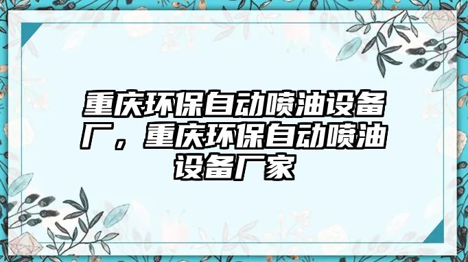 重慶環(huán)保自動噴油設(shè)備廠，重慶環(huán)保自動噴油設(shè)備廠家