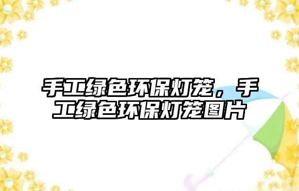 手工綠色環(huán)保燈籠，手工綠色環(huán)保燈籠圖片