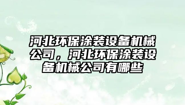 河北環(huán)保涂裝設(shè)備機(jī)械公司，河北環(huán)保涂裝設(shè)備機(jī)械公司有哪些