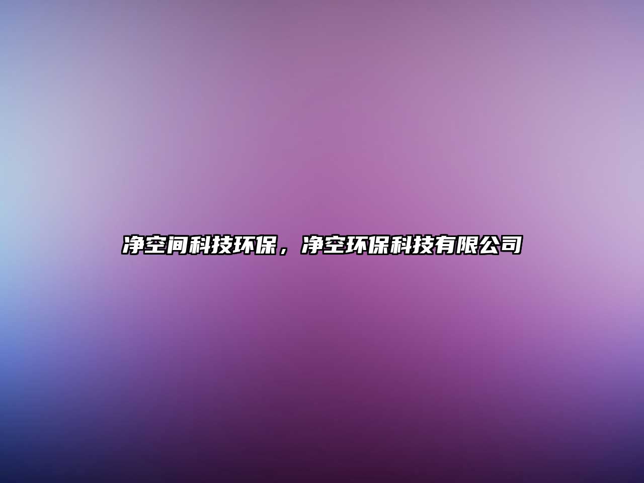 凈空間科技環(huán)保，凈空環(huán)保科技有限公司