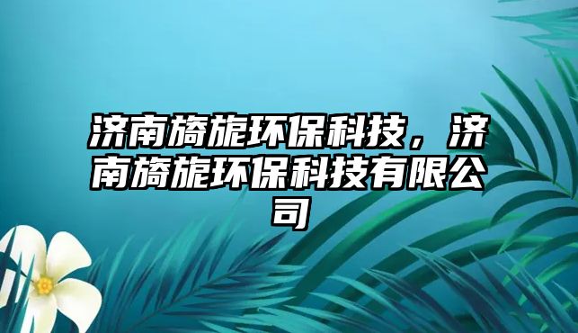 濟(jì)南旖旎環(huán)?？萍迹瑵?jì)南旖旎環(huán)?？萍加邢薰?/> 
									</a>
									<h4 class=