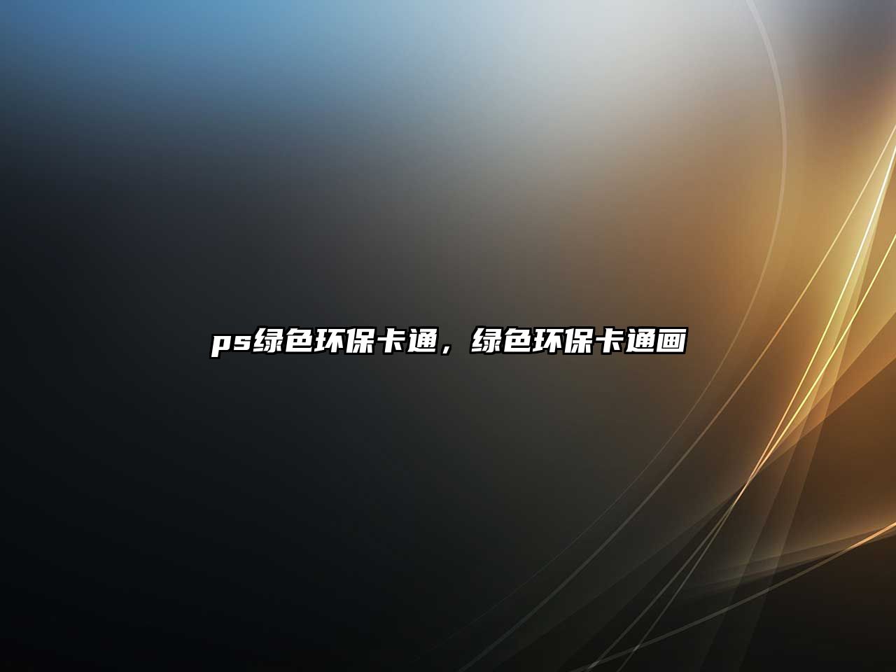 ps綠色環(huán)?？ㄍ?，綠色環(huán)保卡通畫