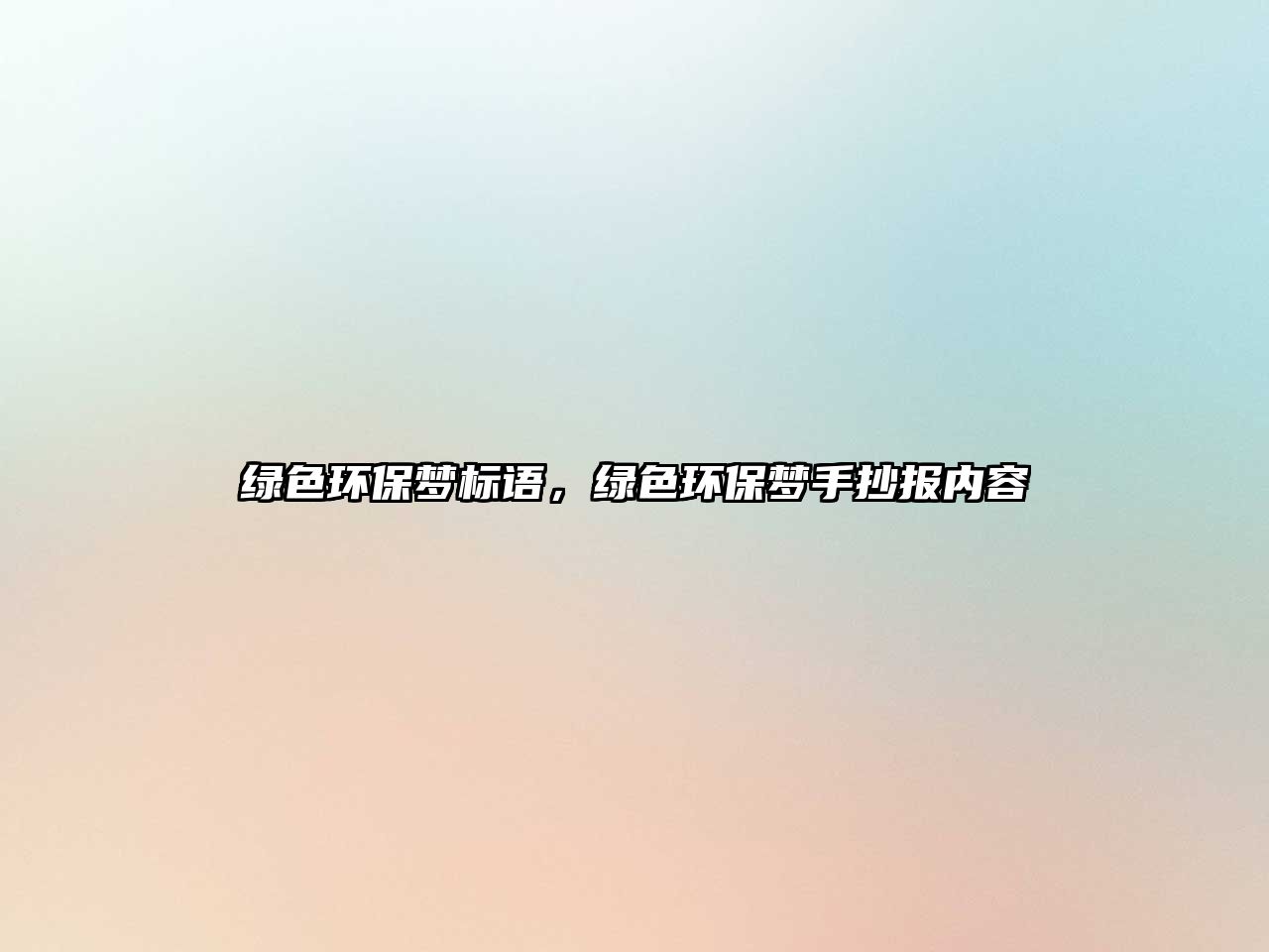 綠色環(huán)保夢(mèng)標(biāo)語(yǔ)，綠色環(huán)保夢(mèng)手抄報(bào)內(nèi)容