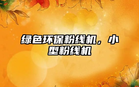 綠色環(huán)保粉線機(jī)，小型粉線機(jī)