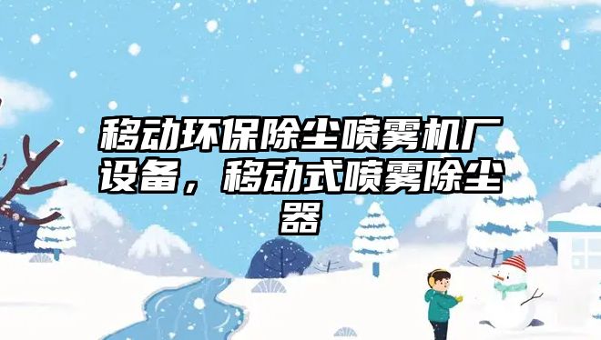 移動環(huán)保除塵噴霧機廠設(shè)備，移動式噴霧除塵器