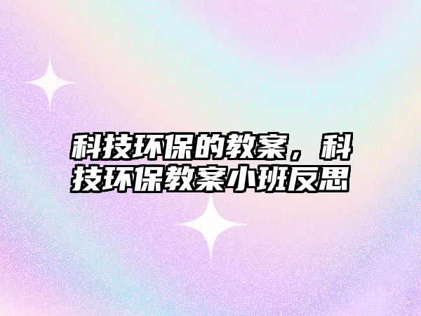 科技環(huán)保的教案，科技環(huán)保教案小班反思