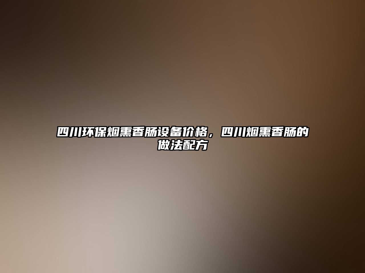 四川環(huán)保煙熏香腸設(shè)備價(jià)格，四川煙熏香腸的做法配方