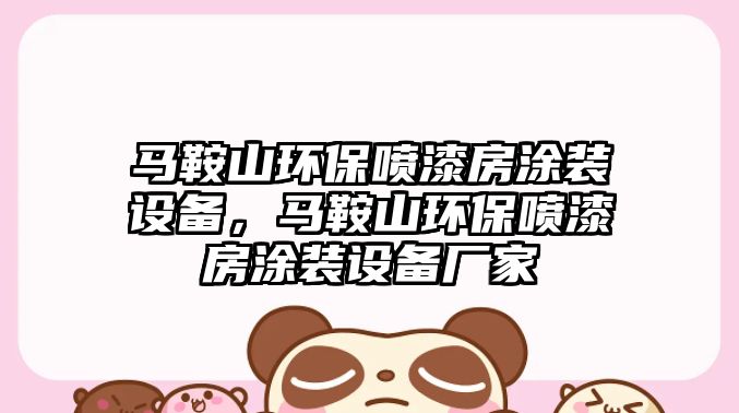 馬鞍山環(huán)保噴漆房涂裝設(shè)備，馬鞍山環(huán)保噴漆房涂裝設(shè)備廠家
